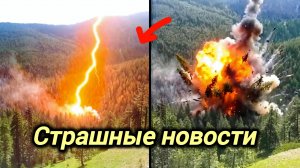 21-08-2026. ЧП❗КАТАКЛИЗМЫ❗КАТАСТРОФЫ‼️ ПРОИСШЕСТВИЯ ЗА ДЕНЬ. новости дня. СЕГОДНЯ. Россия США Китай