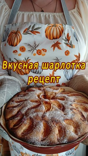 Вкусная шарлотка. Рецепт