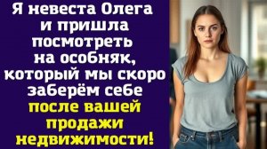 Я невеста Олега и пришла посмотреть на особняк, который мы скоро заберём себе после вашей продажи
