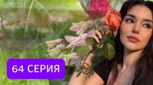 Кума - Другая Жена 63-64 серия русская озвучка (Турецкий сериал 2025) Обзор. Дата выхода