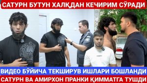 ЎЧАДА ПРАНК УЧУН УРУШГАН САТУРН ВА АМИРХОН КЕЧИРИМ СЎРАШДИ | ТЕКШИРУВ ИШЛАРИ БОШЛАНДИ