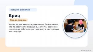 Фамилия Бриц: происхождение, значение и склонение
