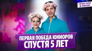 Мария Фефелова и Артем Валов — интервью после победы на этапе Гран-при в Сиане