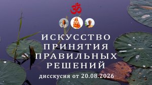 Искусство принятия правильных решений