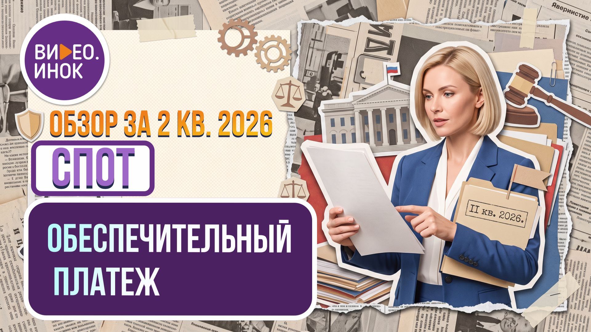 Обзор за 2 квартал 2026 года. СПОТ. Обеспечительный платеж