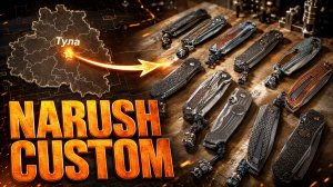 МАСТЕРА-ТУЛЯКИ! Narush Custom производство ножей