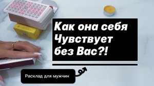 Как она себя чувствует без вас? #онлайнгадание #таро #чтооначувствует #расклад