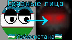 Грязные лица Узбекистана (12 фаз)