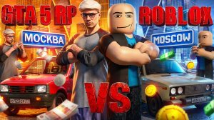 Я СРАВНИЛ МОСКВУ В ROBLOX и GTA 5 – И ВОТ ГДЕ ЛУЧШЕ...