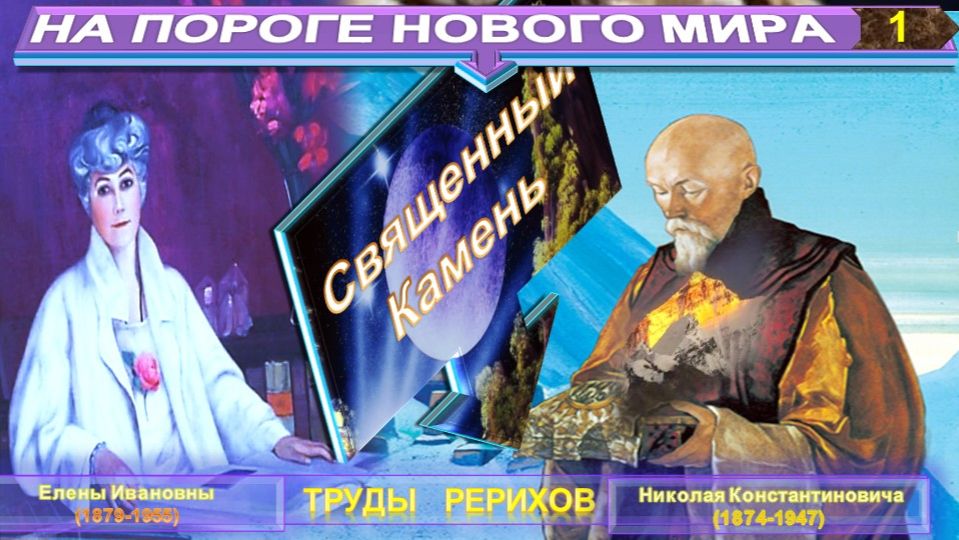(1) СВЯЩЕННЫЙ КАМЕНЬ - НА ПОРОГЕ НОВОГО МИРА - НОВЫЙ МИР-НОВАЯ СТРАНА-ПЛАН ВЛАДЫК - компиляция