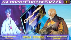 (1) СВЯЩЕННЫЙ КАМЕНЬ - НА ПОРОГЕ НОВОГО МИРА - НОВЫЙ МИР-НОВАЯ СТРАНА-ПЛАН ВЛАДЫК - компиляция