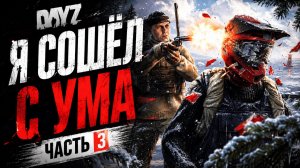 DAYZ — Я СОШЁЛ С УМА ОТ ЭТОГО ВЫЖИВАНИЯ | Часть 3