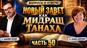 НОВЫЙ ЗАВЕТ КАК МИДРАШ ТАНАХА — ЧАСТЬ 50