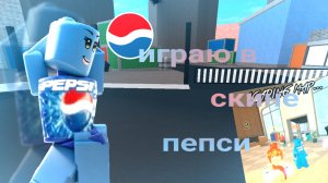୨୧(мм2 но...) играю в скине пепси?***ᘏ#мм2