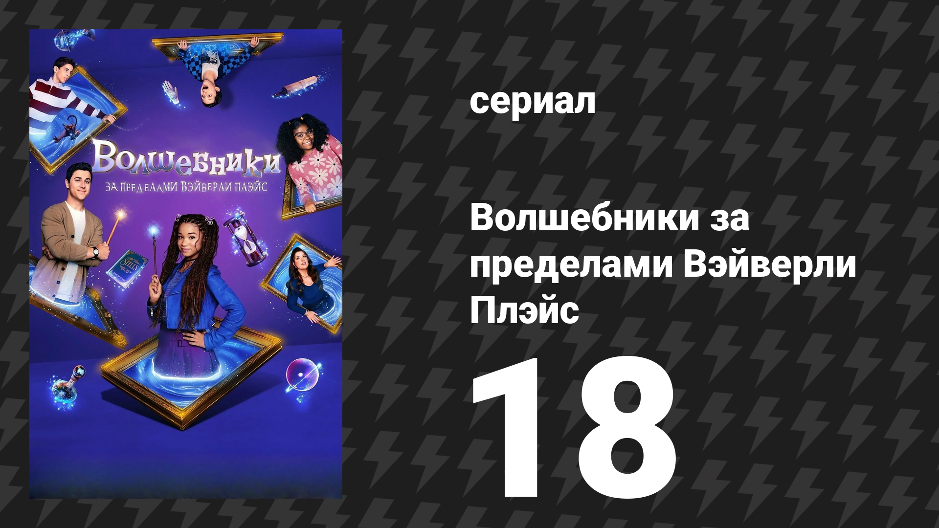 Волшебники за пределами Вэйверли Плэйс 18 серия Покажи всё на что способен твой бот сериал 2025