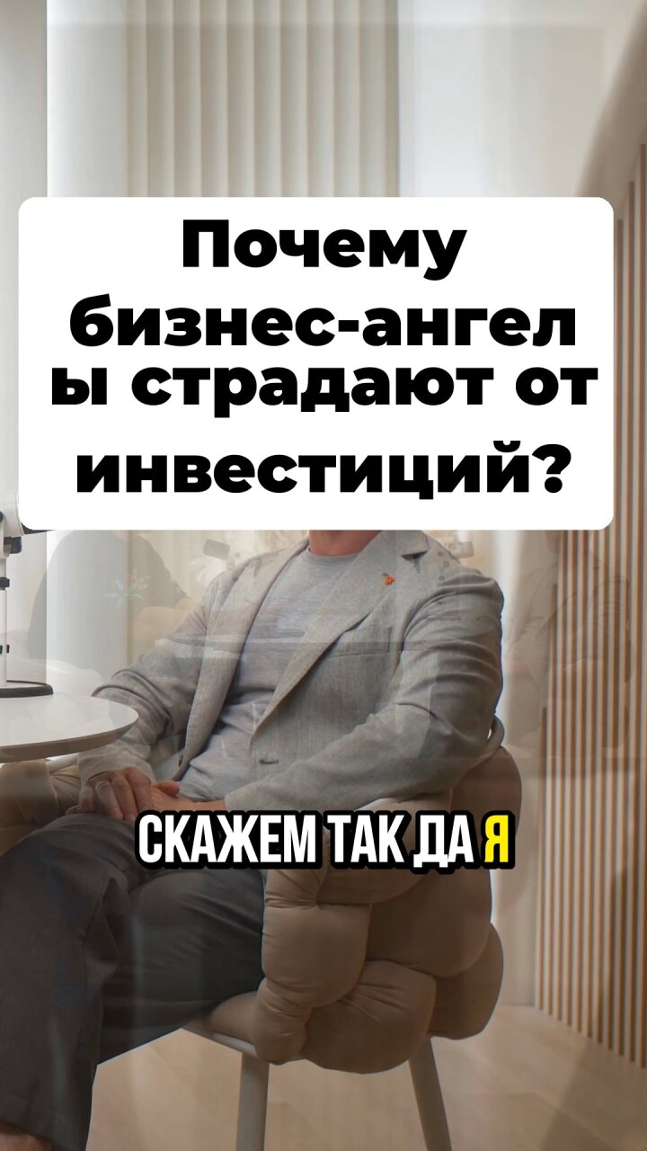 Почему бизнес-ангелы страдают от инвестиций? #Стартап #Инвестиции #Бизнес #Подкаст | 18