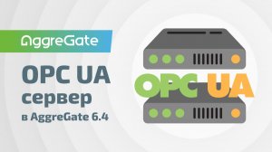 AggreGate 6.4: Встроенный OPC UA сервер без сторонних шлюзов