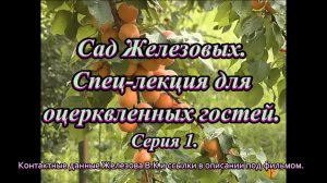 Сад Железовых. Спец-лекция для оцерквленных гостей. Серия 1.