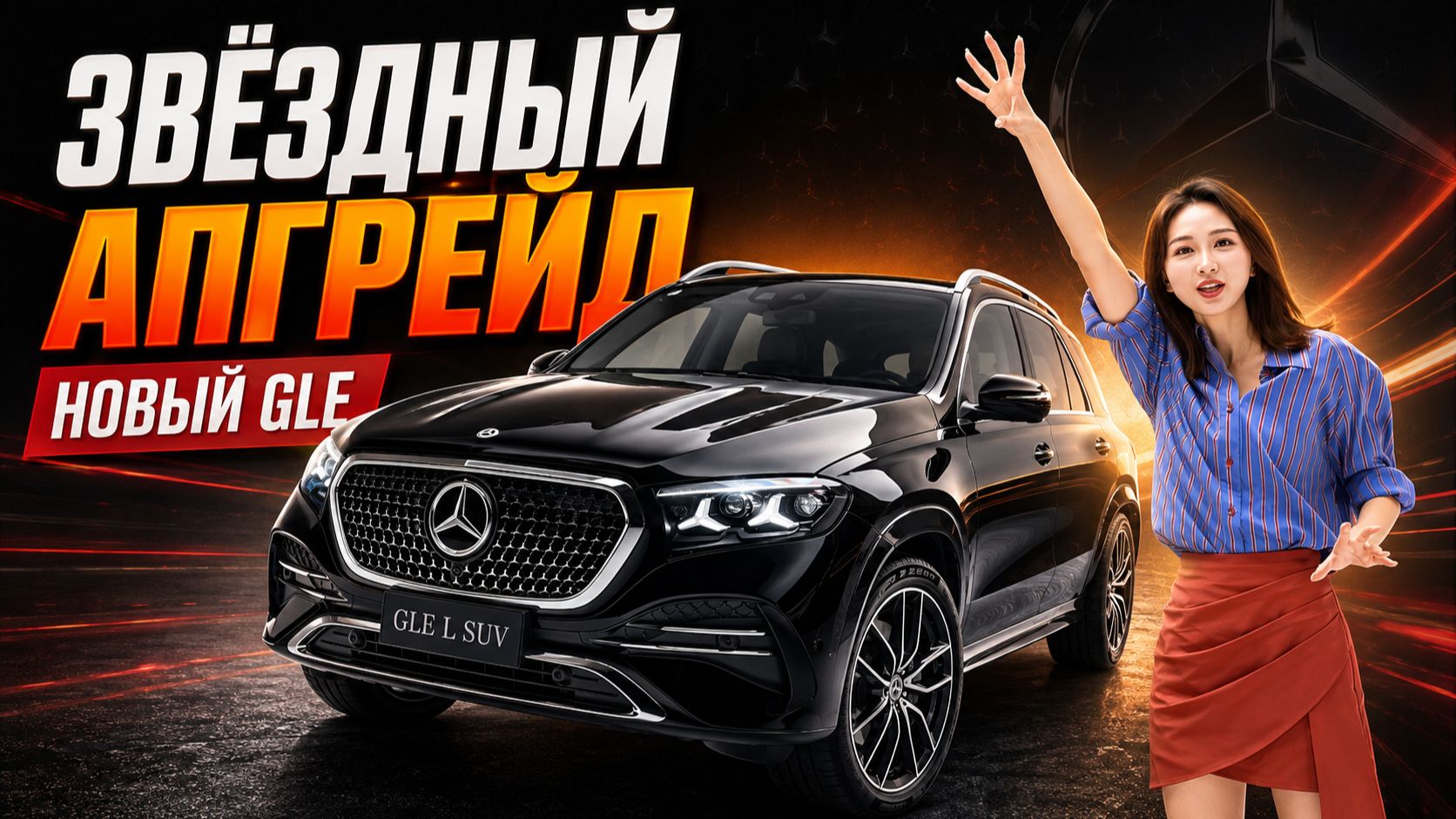 Звёздный апгрейд: каким стал новый Mercedes-Benz GLE?