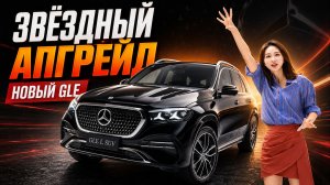Звёздный апгрейд: каким стал новый Mercedes-Benz GLE?