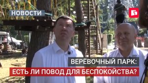 В Хабаровске контролируют строительство верёвочного парка из-за жалоб жителей.21/08/2026