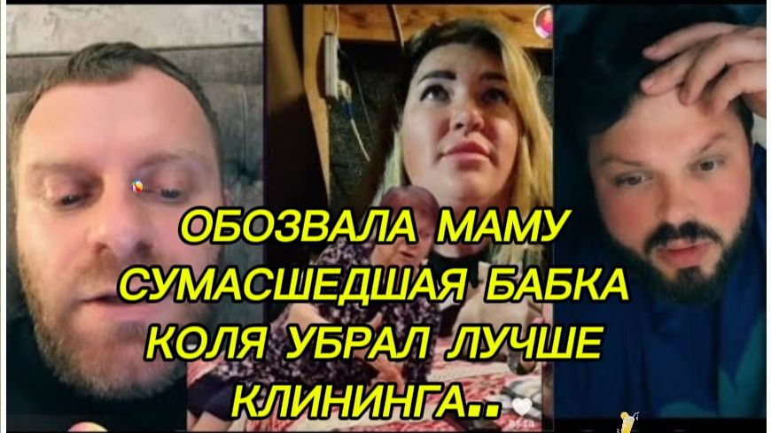 САМВЕЛ АДАМЯН, ОБОЗВАЛА МАМУ СУМАСШЕДШАЯ БАБКА, КОЛЯ УБРАЛ ЛУЧШЕ КЛИНИНГА..