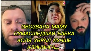 САМВЕЛ АДАМЯН, ОБОЗВАЛА МАМУ СУМАСШЕДШАЯ БАБКА, КОЛЯ УБРАЛ ЛУЧШЕ КЛИНИНГА..