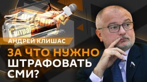 Андрей Клишас. Штрафы за публикацию ударов ВСУ и защита суверенитета России