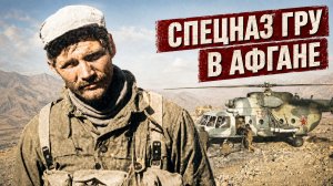Как служил спецназ ГРУ в Афганистане засады, рейды и охота за караванами