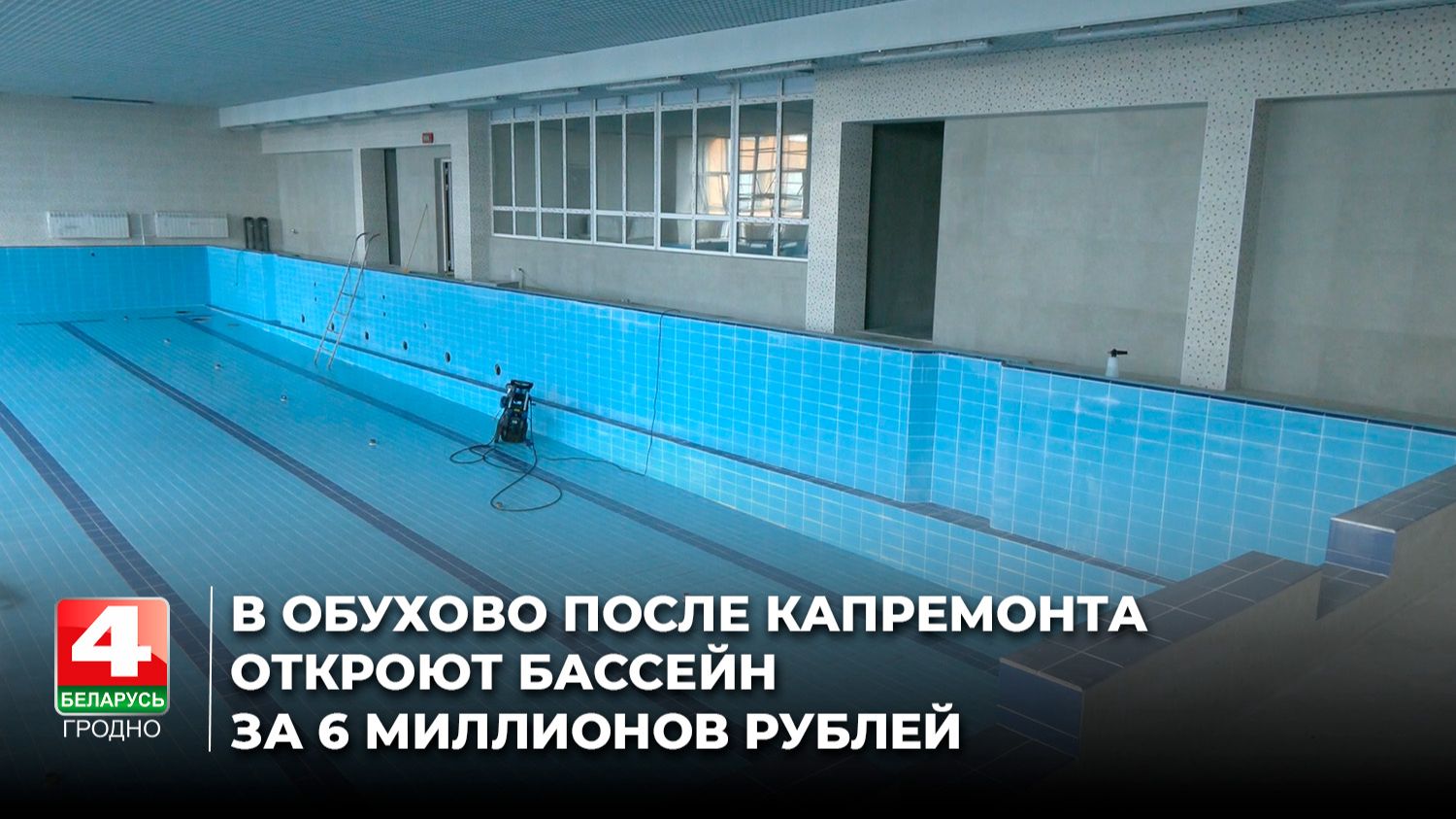 В Обухово после капремонта откроют бассейн за 6 миллионов рублей