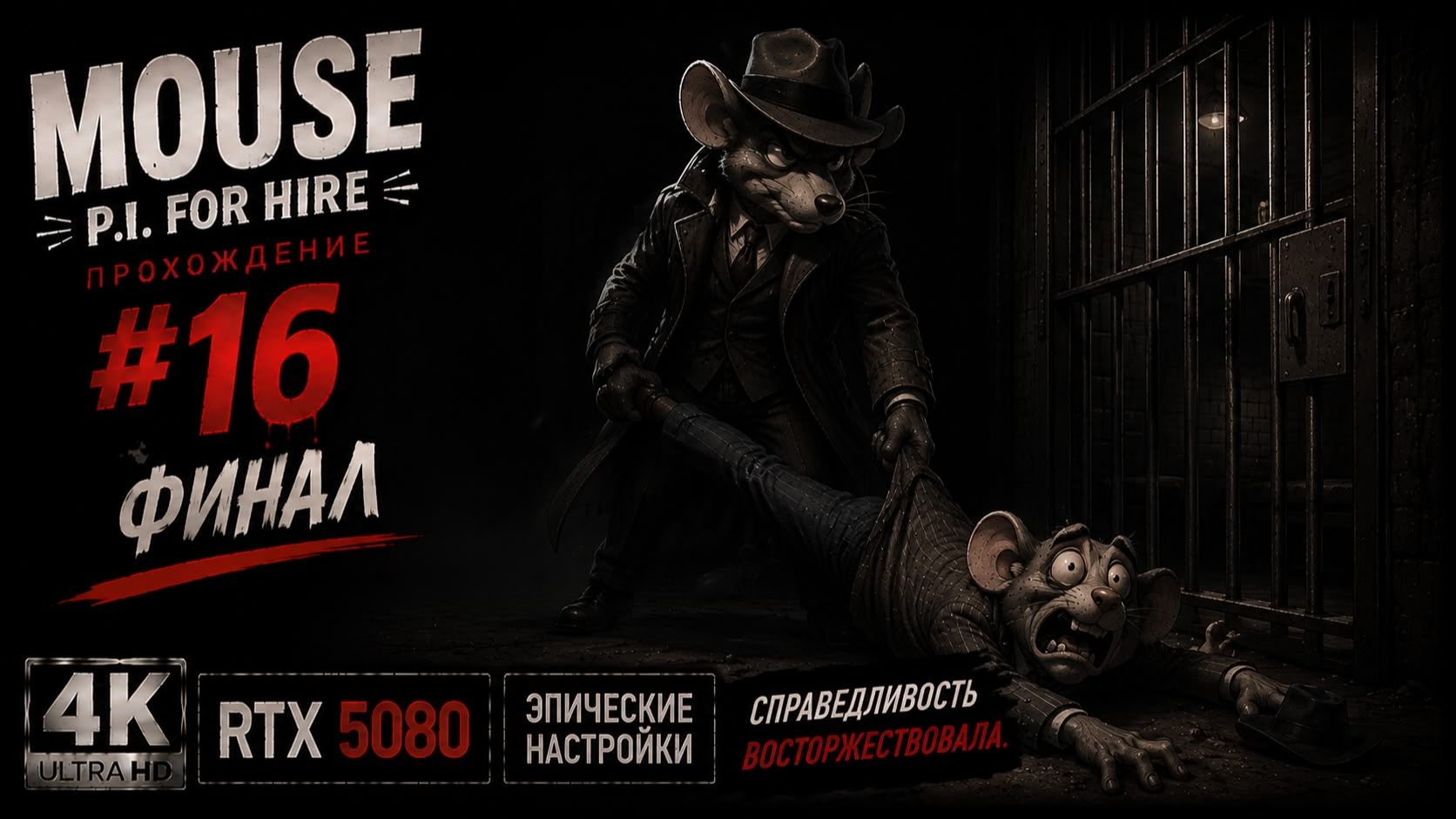 MOUSE: P.I. For Hire — Прохождение финал #16 | Русская озвучка | 4K | RTX 5080 | Эпические настройки