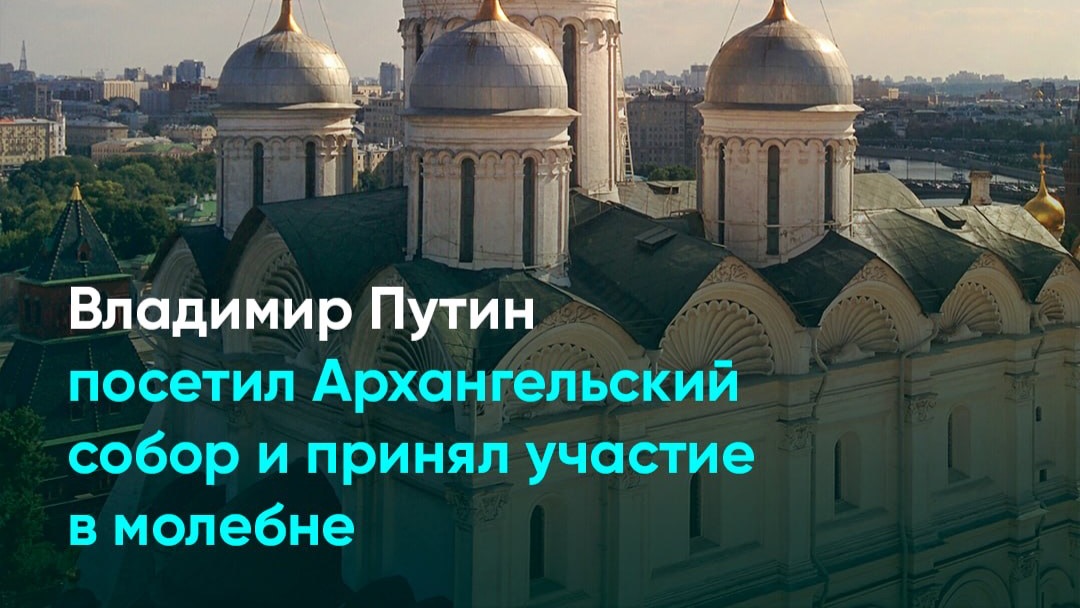 Владимир Путин посетил Архангельский собор и принял участие в молебне