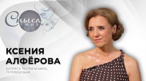 Актриса театра и кино, телеведущая | Ксения Алферова | Смысл жизни