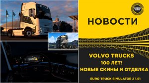✅ НОВОСТИ VOLVO - 100 ЛЕТ ETS2 1.61