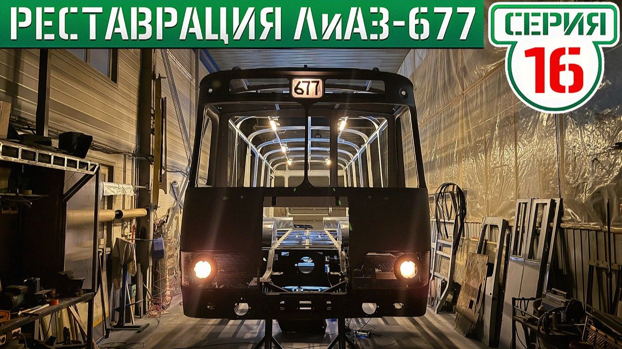 Реставрация ЛиАЗ-677 Михалыч ВОЗВРАЩЕНИЕ ЛЕГЕНДЫ!