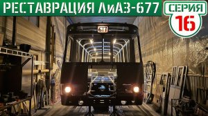 Реставрация ЛиАЗ-677 Михалыч ВОЗВРАЩЕНИЕ ЛЕГЕНДЫ!
