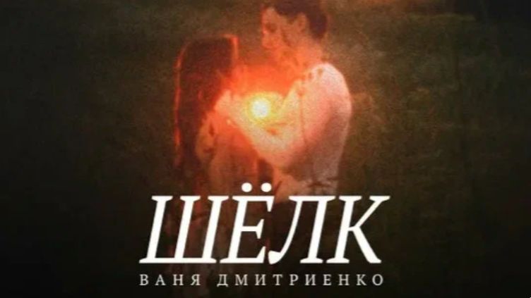 ваня дмитриенко (щёлк)