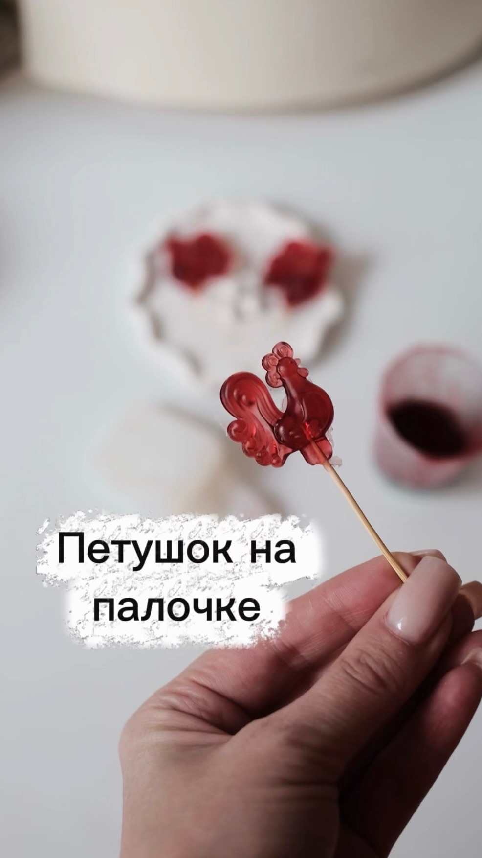 Леденец в виде петушка