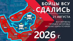 Бойцы ВСУ СДАЛИСЬ в ОКРУЖЕНИИ💥Киев ТАКОГО точно НЕ ОЖИДАЛ!⚔️Карта Боевых действий на 21.08.2026
