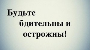 Вдумывайтесь что вы слушаете .ЭТО ВАМ НЕ ПОВРЕДИТ.