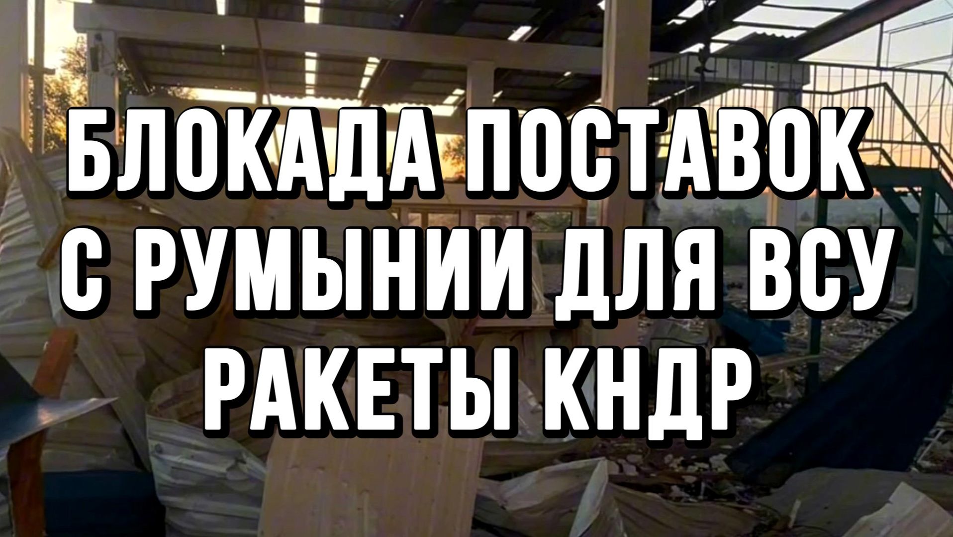 НАЧАЛАСЬ БЛОКАДА ПОСТАВОК С РУМЫНИИ ДЛЯ ВСУ.  РАКЕТЫ КНДР. МАША И МЕДВЕДЬ новости сводки