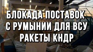 НАЧАЛАСЬ БЛОКАДА ПОСТАВОК С РУМЫНИИ ДЛЯ ВСУ.  РАКЕТЫ КНДР. МАША И МЕДВЕДЬ новости сводки