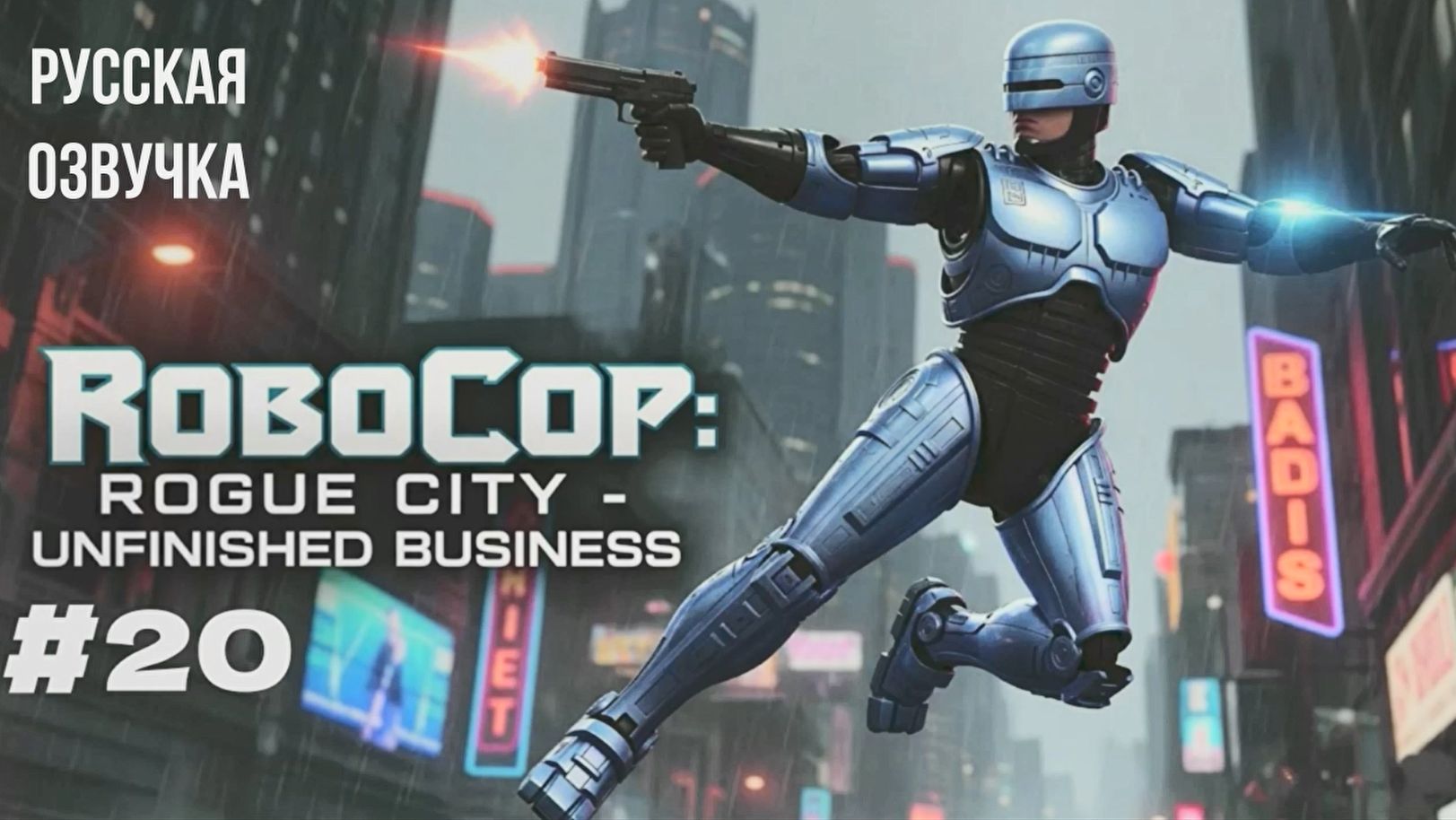 RoboCop: Rogue City - Unfinished Business #20 русская озвучка | на русском