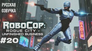 RoboCop: Rogue City - Unfinished Business #20 русская озвучка | на русском