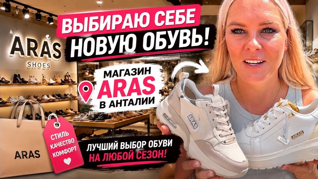 🔥 ВЫБИРАЮ СЕБЕ НОВУЮ ОБУВЬ! Магазин кожаной обуви в Анталии - ARAS.