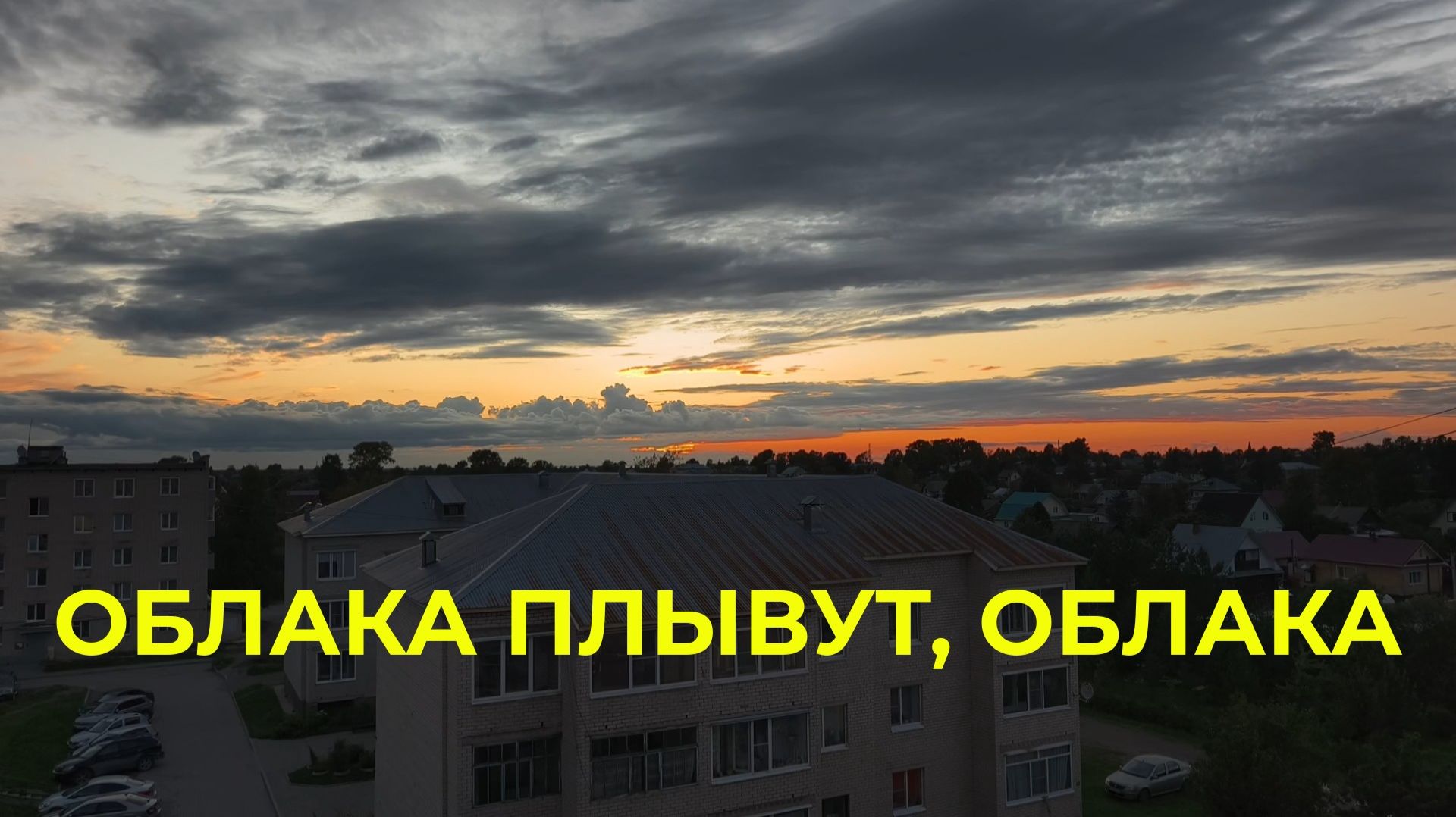 Облака Плывут, Облака. Не Спеша Плывут, как в Кино