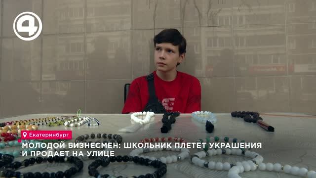 Школьник из екатеринбурга плетёт браслеты и отправляет заказы в две столицы