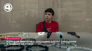 Школьник из екатеринбурга плетёт браслеты и отправляет заказы в две столицы