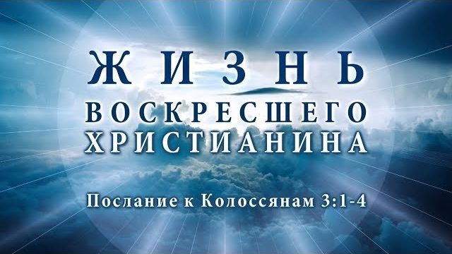 Жизнь воскресшего христианина