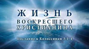 Жизнь воскресшего христианина